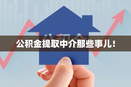 阜南公积金提取中介那些事儿! 阜南公积金提取中介那些事儿!