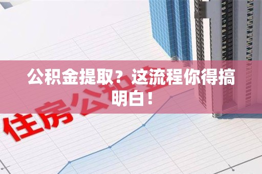阜南公积金提取？这流程你得搞明白！