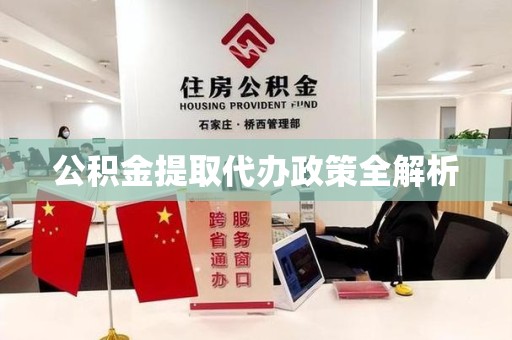 阜南公积金提取代办政策全解析