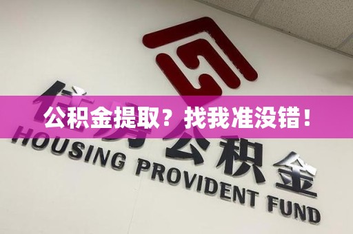 阜南公积金提取?找我准没错! 阜南公积金提取?找我准没错!