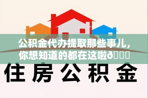 阜南公积金代办提取那些事儿，你想知道的都在这啦😉