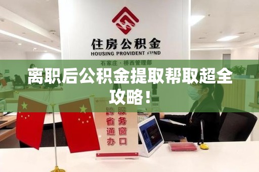 阜南离职后公积金提取帮取超全攻略！