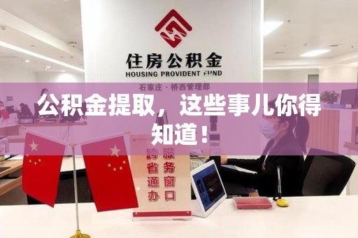 阜南公积金提取，这些事儿你得知道！