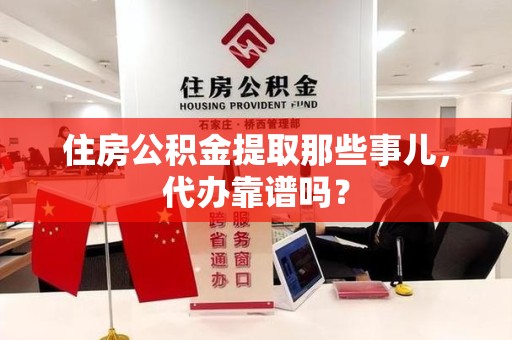 阜南住房公积金提取那些事儿，代办靠谱吗？