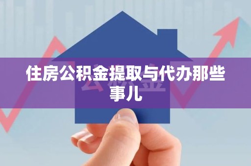阜南住房公积金提取与代办那些事儿