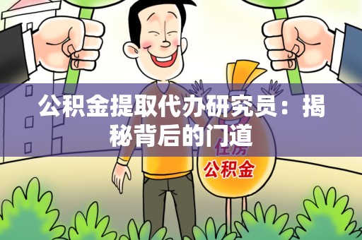 阜南公积金提取代办研究员：揭秘背后的门道
