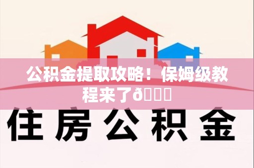 阜南公积金提取攻略！保姆级教程来了😎
