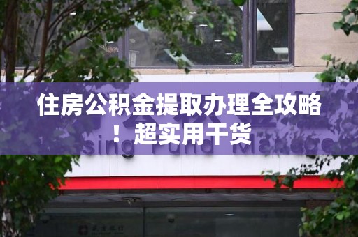阜南住房公积金提取办理全攻略！超实用干货