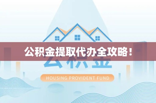 阜南公积金提取代办全攻略！