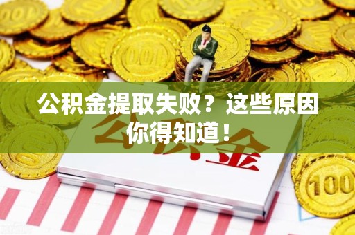 阜南公积金提取失败？这些原因你得知道！