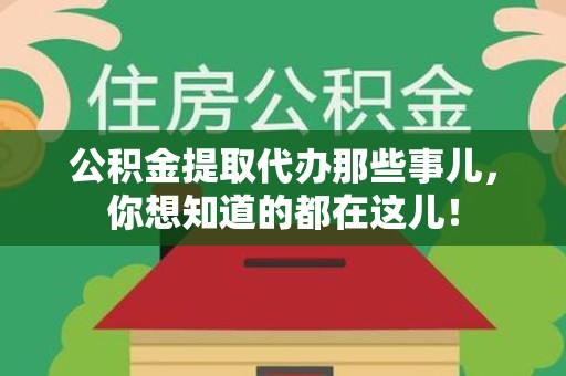 阜南公积金提取代办那些事儿，你想知道的都在这儿！