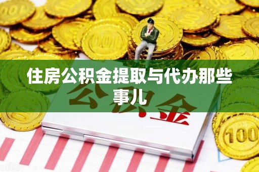 阜南住房公积金提取与代办那些事儿