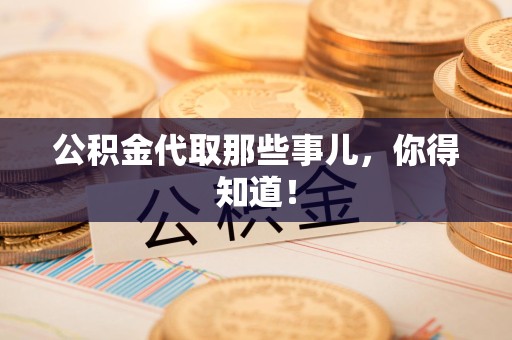 阜南公积金代取那些事儿，你得知道！