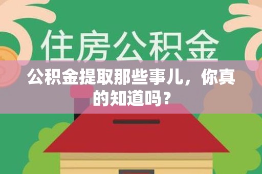 阜南公积金提取那些事儿，你真的知道吗？