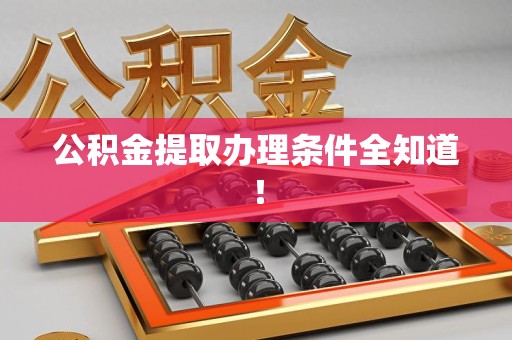 阜南公积金提取办理条件全知道！