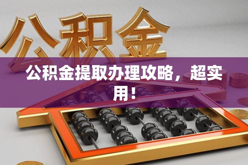 阜南公积金提取办理攻略，超实用！