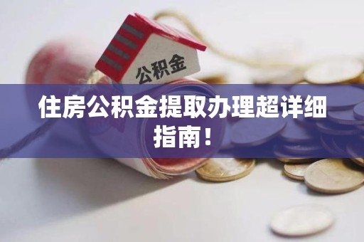 阜南住房公积金提取办理超详细指南！