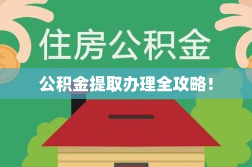 阜南公积金提取办理全攻略！