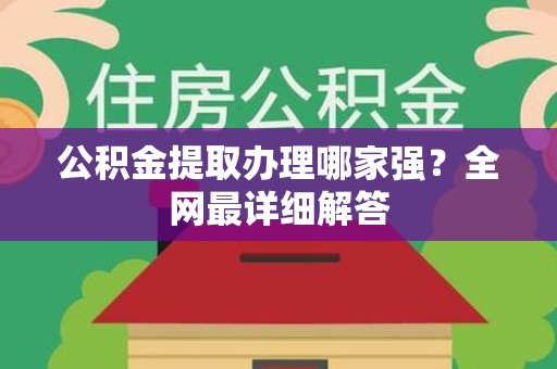 阜南公积金提取办理哪家强？全网最详细解答
