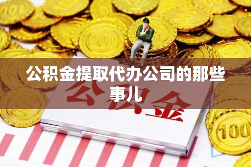 阜南公积金提取代办公司的那些事儿