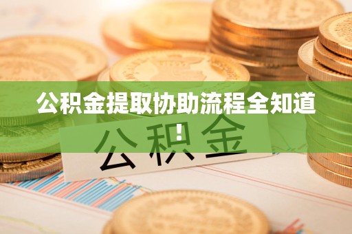 阜南公积金提取协助流程全知道！