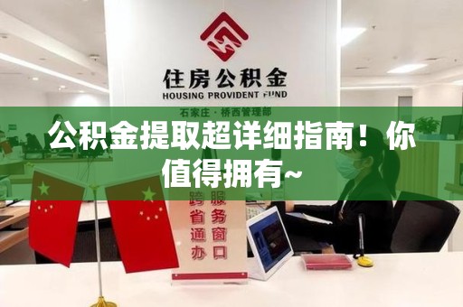 阜南公积金提取超详细指南！你值得拥有~