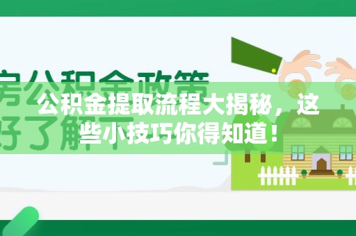 阜南公积金提取流程大揭秘，这些小技巧你得知道！