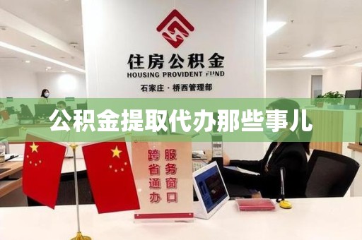 阜南公积金提取代办那些事儿 阜南公积金提取代办那些事儿