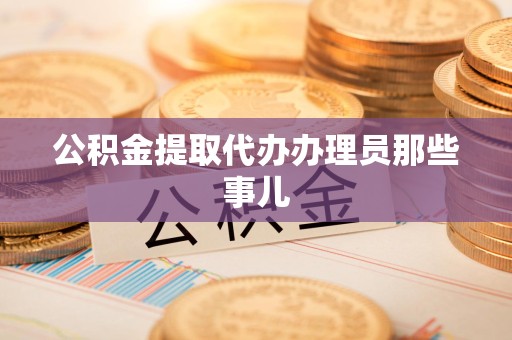 阜南公积金提取代办办理员那些事儿