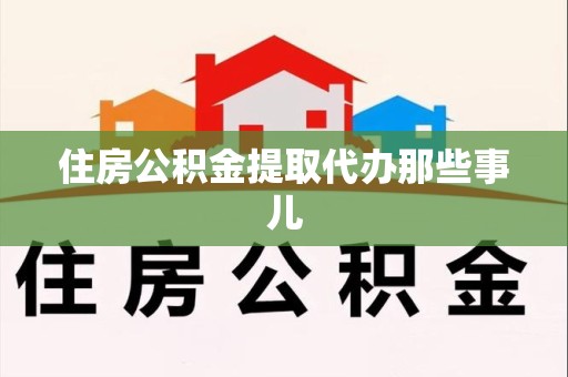 阜南住房公积金提取代办那些事儿