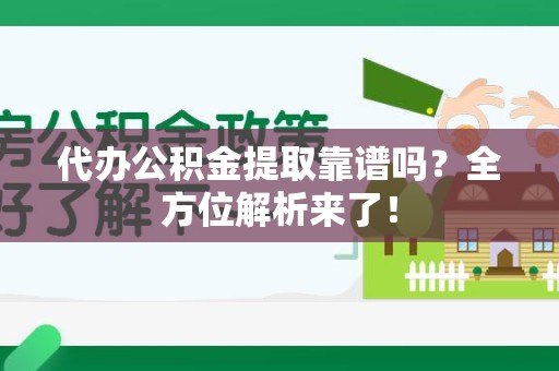 阜南代办公积金提取靠谱吗?全方位解析来了! 阜南代办公积金提取靠谱吗?全方位解析来了!