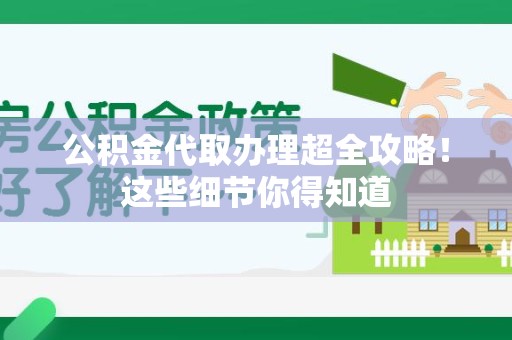 阜南公积金代取办理超全攻略！这些细节你得知道