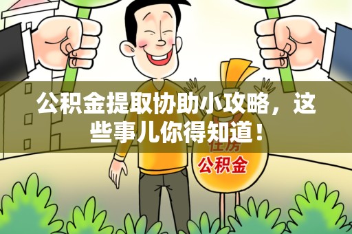 阜南公积金提取协助小攻略,这些事儿你得知道! 阜南公积金提取协助小攻略,这些事儿你得知道!
