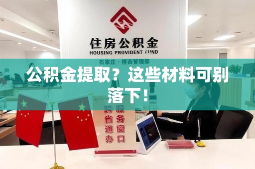 阜南公积金提取？这些材料可别落下！