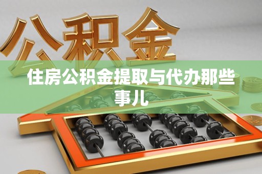 阜南住房公积金提取与代办那些事儿 阜南住房公积金提取与代办那些事儿