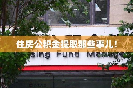阜南住房公积金提取那些事儿！