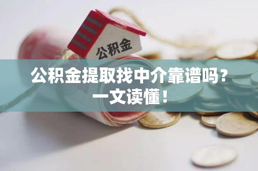 阜南公积金提取找中介靠谱吗?一文读懂! 阜南公积金提取找中介靠谱吗?一文读懂!
