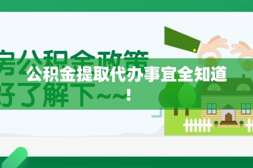 阜南公积金提取代办事宜全知道！
