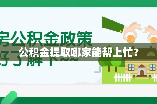 阜南公积金提取哪家能帮上忙? 阜南公积金提取哪家能帮上忙?