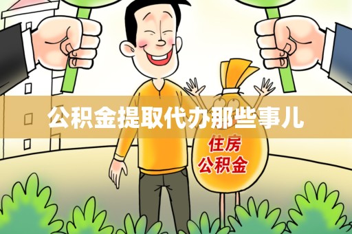 阜南公积金提取代办那些事儿