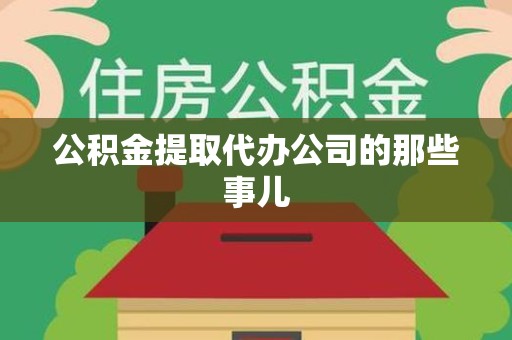 阜南公积金提取代办公司的那些事儿 阜南公积金提取代办公司的那些事儿