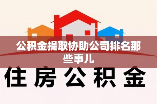 阜南公积金提取协助公司排名那些事儿