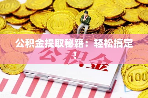 阜南公积金提取秘籍：轻松搞定！