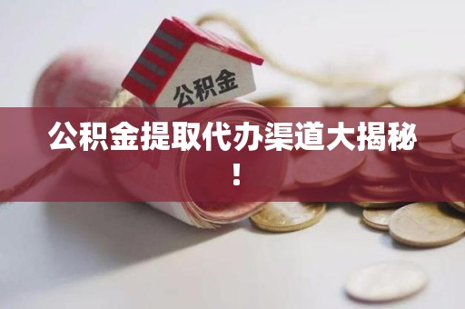 阜南公积金提取代办渠道大揭秘！