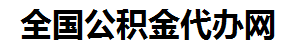 阜南住房公积金代办网-专注阜南国管公积金提取代办公司【24小时服务】